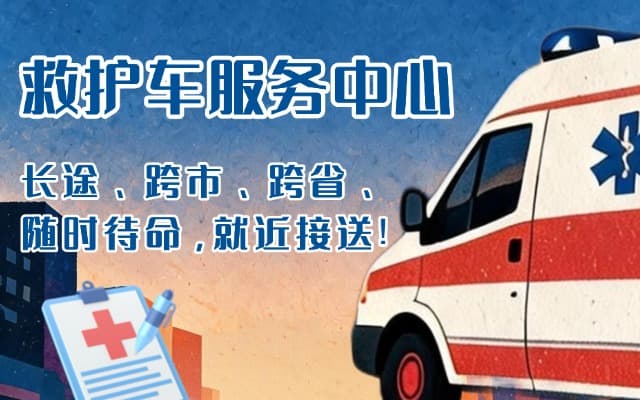 陇西救护车出租